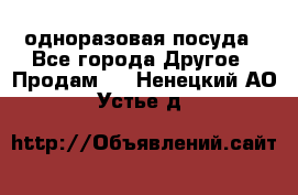 одноразовая посуда - Все города Другое » Продам   . Ненецкий АО,Устье д.